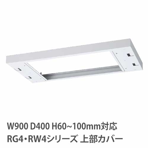 上部カバー 高さ60~100mm RG・RWシリーズ 幅900×奥行400mm用 収納庫用 RW4-TKL