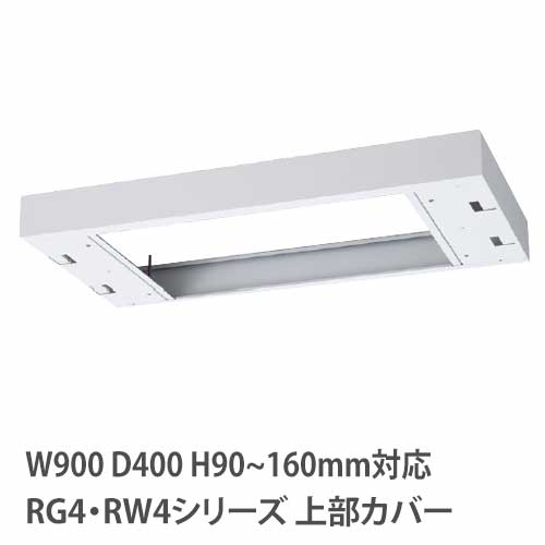 上部カバー 高さ90～160mm RG・RWシリーズ 幅900×奥行400mm用 収納庫用 RW4-TKM