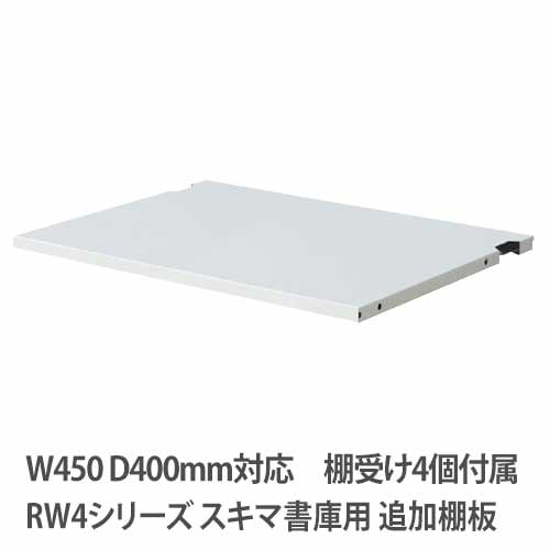 追加棚板 幅446×奥行325×高さ15mm ホワイト QUWALL(クウォール) オフィス家具 セイコー RW4-TT45 通販