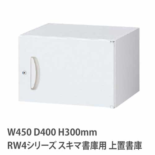 上置書庫 高さ300mm 片開き RWシリーズ 幅450×奥行400mm用 RW4-03H45
