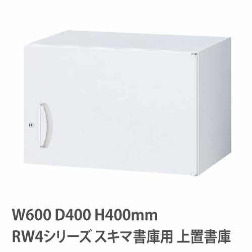 上置書庫 高さ400mm 片開き RWシリーズ 幅600×奥行400mm用 RW4-04H60