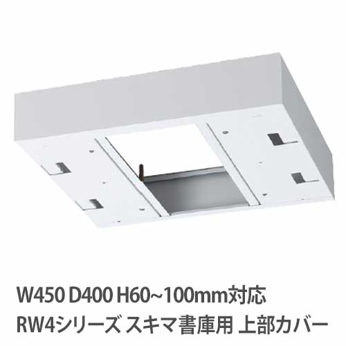 上部カバー 高さ60～100mm RWシリーズ 幅450×奥行400mm用 収納庫用 RW4-TKL45