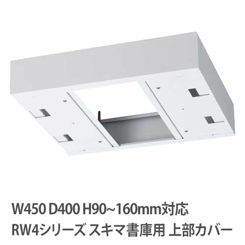 上部カバー 高さ90~160mm RWシリーズ 幅450×奥行40mm用 収納庫用 RW4-TKM45