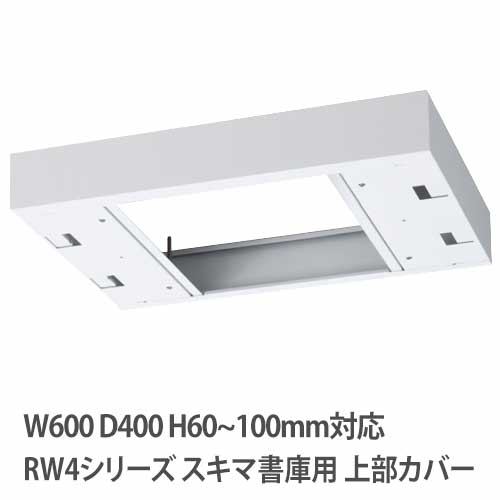 上部カバー 高さ60～100mm RWシリーズ 幅600×奥行400mm用 収納庫用 RW4-TKL60