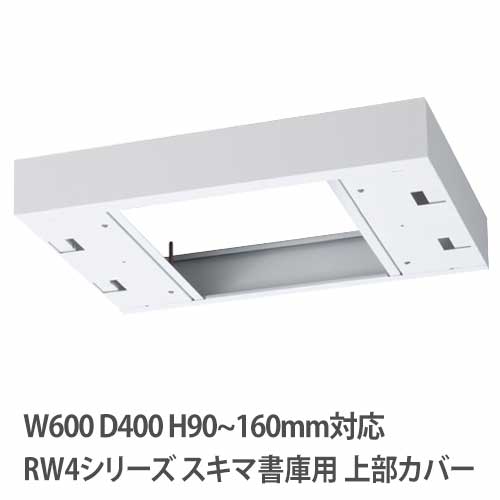 上部カバー 高さ90～160mm RWシリーズ 幅600×奥行400mm用 RW4-TKM60