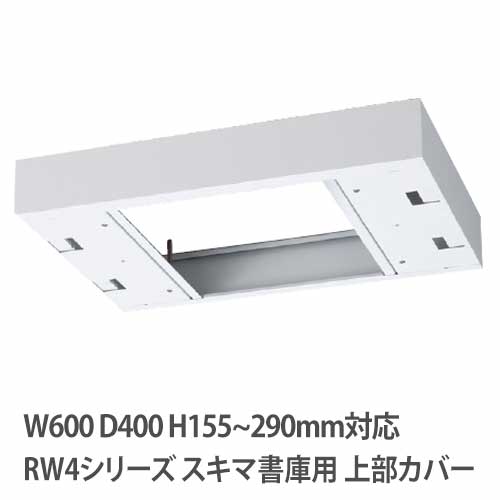 上部カバー 高さ155～290mm RWシリーズ 幅600×奥行400mm用 収納庫用 RW4-TKH60
