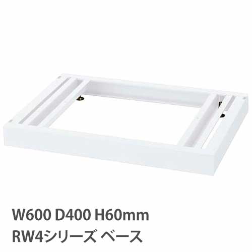 ベース アジャスター付き RWシリーズ 幅600mm 奥行400mm用 RW4-NB60