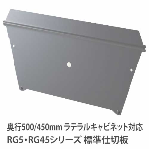標準仕切版 RG・RWシリーズ ラテラルキャビネット 奥行500mm RG-HP