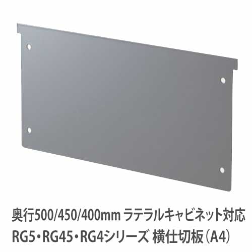 横仕切板 A4 RGシリーズ RWシリーズ ラテラルキャビネット RG-YPA4