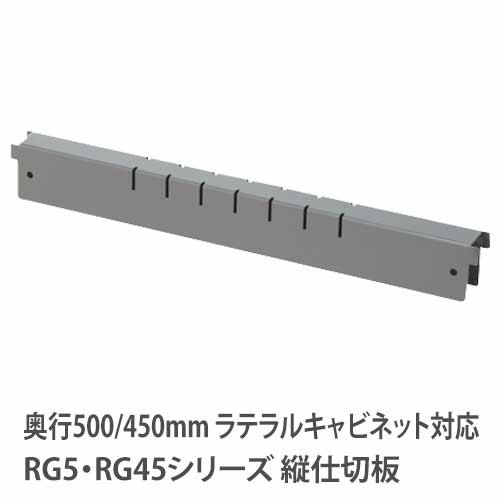 縦仕切版 仕切り板 仕切板 RGシリーズ RWシリーズ RG-TP（商品番号