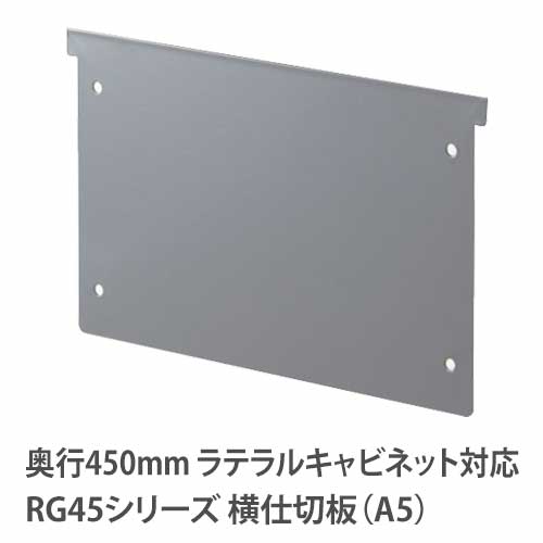 横仕切板 A5 RGシリーズ RWシリーズ ラテラルキャビネット  RG-YPA5