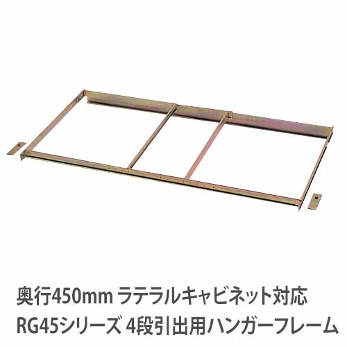 ハンガーフレーム RGシリーズ RWシリーズ ラテラルキャビネット 奥行450mm RG-HF4