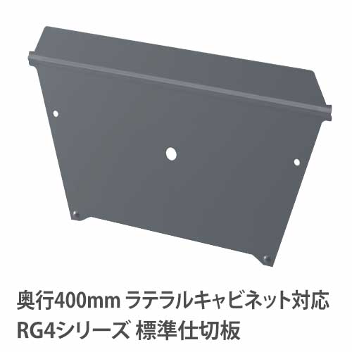 標準仕切板 RG・RWシリーズ ラテラルキャビネット 奥行400mm 3段用 RG-HP40
