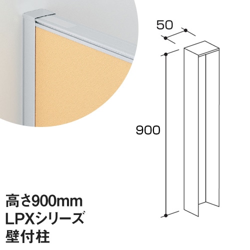 壁付柱 LPXシリーズ 高さ1900mm用 パーティション パーティション LPX