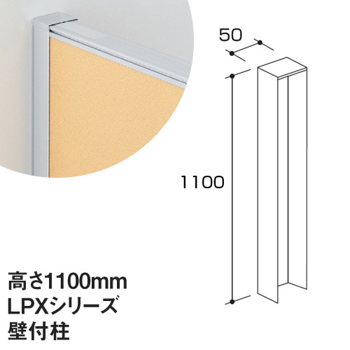 壁付柱 LPXシリーズ 高さ1900mm用 パーティション パーティション LPX