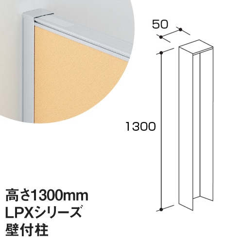 壁付柱 LPXシリーズ 高さ1300mm用 パーティション パーティション LPX-K13