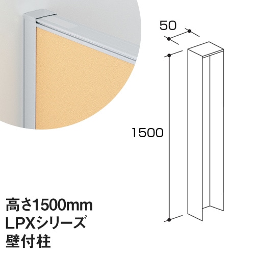 壁付柱 LPXシリーズ 高さ1500mm用 パーティション パーティション LPX-K15