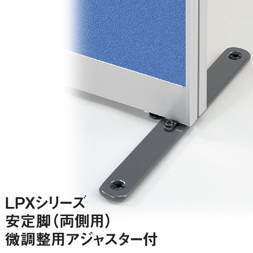 両側用安定脚 LPXシリーズ アジャスター付き 安定脚 パーテーション