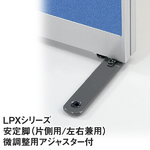 片面安定脚 LPXシリーズ アジャスター付き パーティション パーティション LPX-AS