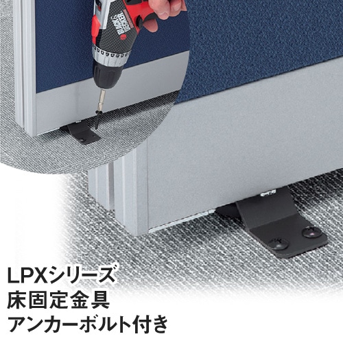 LPXシリーズ 床固定金具 LPX-YK オフィス家具 通販