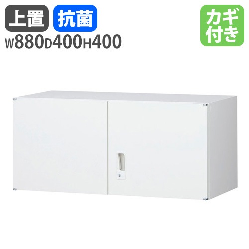 上置書庫 幅880×奥行400mm用 上置き書庫 日本製 鍵付き ANW-31H