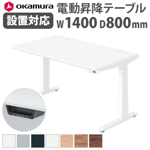スタンディングデスク 昇降デスク 電動 幅1400×奥行800×高さ650~1250mm スイフト オカムラ 3S20TH-MY