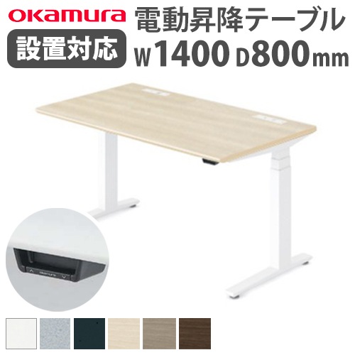 スタンディングデスク 昇降デスク 電動 幅1400×奥行800×高さ650~1250mm スイフト オカムラ 3S20TH-MB