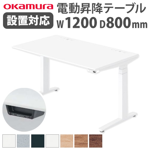 スタンディングデスク 昇降デスク 電動 幅1200×奥行800×高さ650~1250mm スイフト オカムラ 3S20TJ-MY