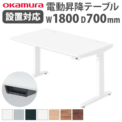 スタンディングデスク 昇降デスク 電動 幅1800×奥行700×高さ650~1250mm スイフト オカムラ 3S20MF-MY