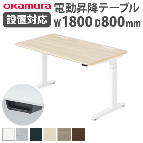 スタンディングデスク 昇降デスク 電動 幅1800×奥行800×高さ650~1250mm スイフト オカムラ 3S20YF-MB