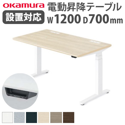 スタンディングデスク 昇降デスク 電動 幅1200×奥行700×高さ650~1250mm スイフト オカムラ 3S20WJ-MB