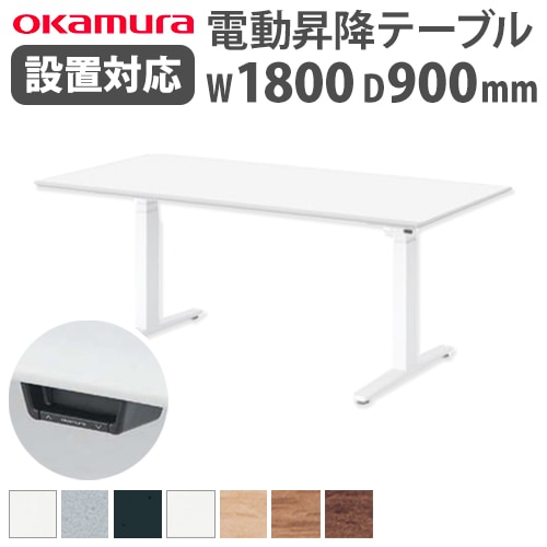 会議用テーブル 電動昇降 スタンディング 幅1800×奥行900×高さ700~1250mm スイフト オカムラ 3S27BG-MY