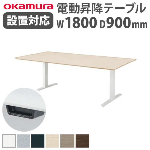会議用テーブル 電動昇降 スタンディング 幅1800×奥行900×高さ700