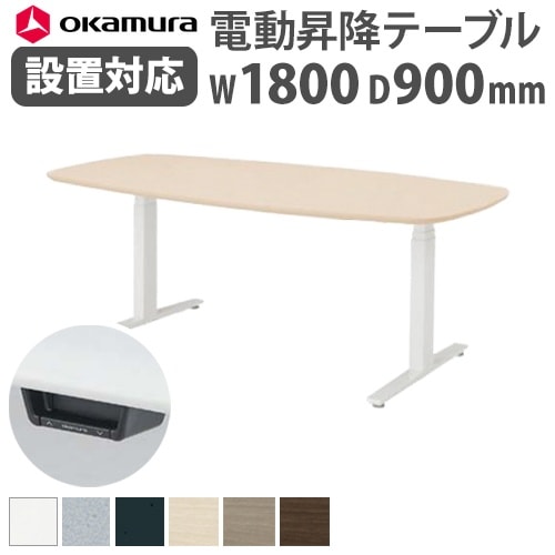 会議用テーブル 電動昇降 スタンディング 幅1800×奥行900×高さ700~1250mm スイフト オカムラ 3S27GG-MB