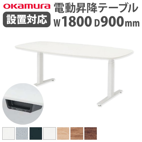 会議用テーブル 電動昇降 スタンディング 幅1800×奥行900×高さ700~1250mm スイフト オカムラ 3S27JG-MY