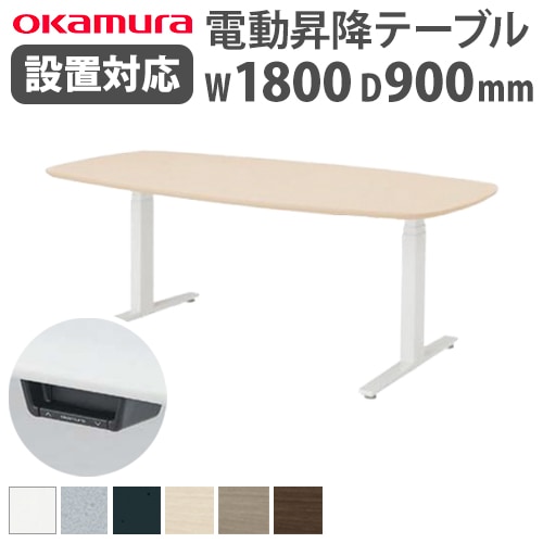 昇降式テーブル 会議用テーブル 電動昇降 スタンディング 幅1800×奥行900×高さ700