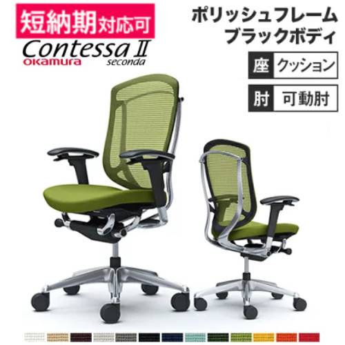 メッシュチェア リクライニング ハイバック コンテッサセコンダ オカムラ CC83XR CC83BR
