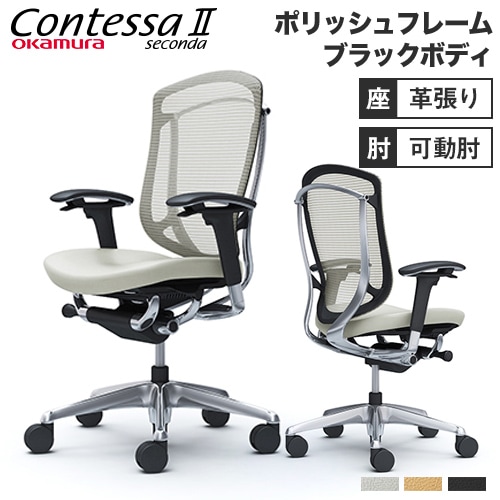 メッシュチェア リクライニング ハイバック コンテッサセコンダ オカムラ CC83XR-FPT CC83BR-FPT