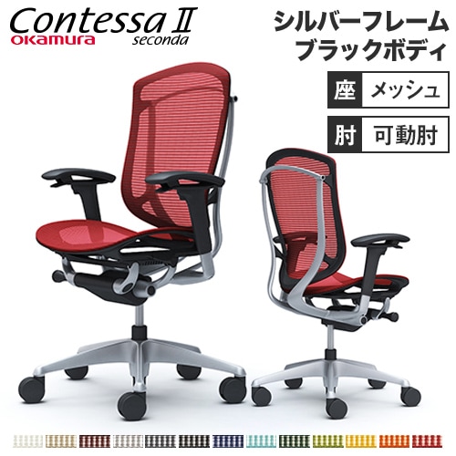 メッシュチェア リクライニング ハイバック コンテッサセコンダ オカムラ CC81YR CC81GR