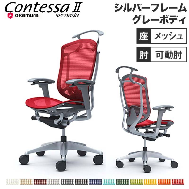 メッシュチェア リクライニング ハイバック コンテッサセコンダ オカムラ CC82YE CC82GE