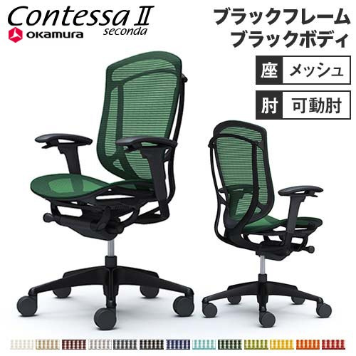 メッシュチェア リクライニング ハイバック コンテッサセコンダ オカムラ CC81ZR CC81MR