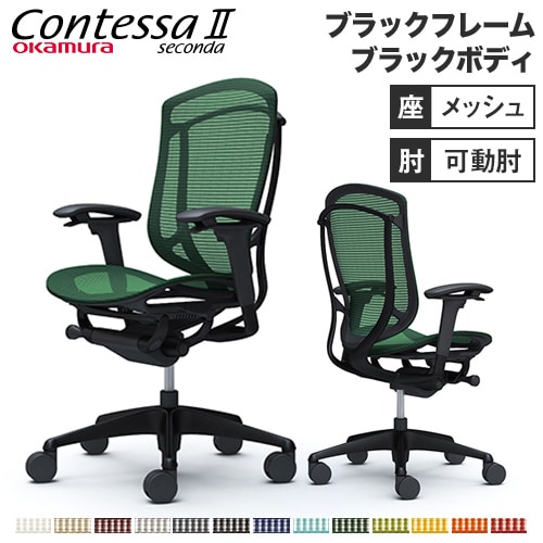メッシュチェア リクライニング ハイバック コンテッサセコンダ オカムラ CC81ZR CC81MR