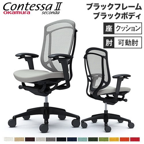 メッシュチェア リクライニング ハイバック コンテッサセコンダ オカムラ CC83ZR CC83MR