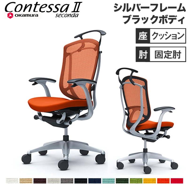 メッシュチェア リクライニング ハイバック コンテッサセコンダ オカムラ CC44YR CC44GR