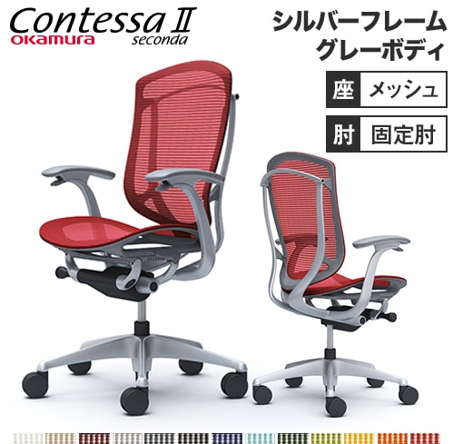 メッシュチェア リクライニング ハイバック コンテッサセコンダ オカムラ CC41YA CC41GA