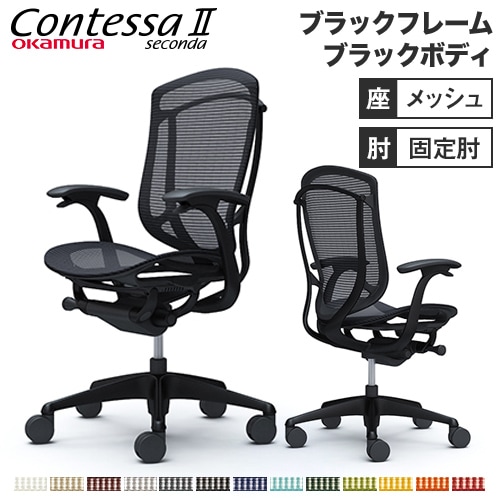 メッシュチェア リクライニング ハイバック コンテッサセコンダ オカムラ CC41ZR CC41MR