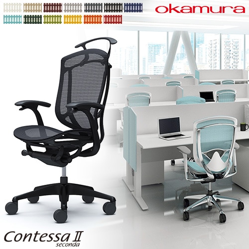 メッシュチェア リクライニング ハイバック コンテッサセコンダ オカムラ CC42ZR CC42MR