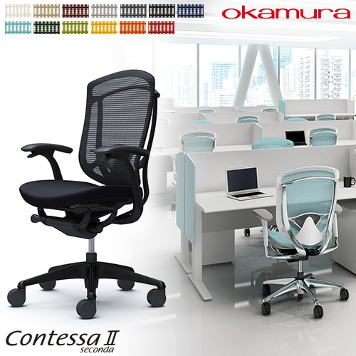 メッシュチェア リクライニング ハイバック コンテッサセコンダ オカムラ CC43ZS CC43MS