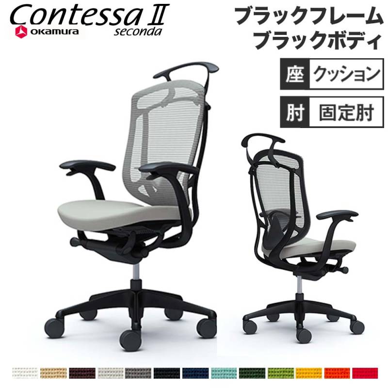 メッシュチェア リクライニング ハイバック コンテッサセコンダ オカムラ CC44ZS CC44MS