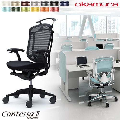 メッシュチェア リクライニング ハイバック コンテッサセコンダ オカムラ CC44ZS CC44MS
